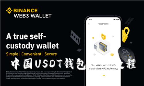 中国USDT钱包注册教程