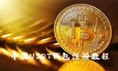 中国USDT钱包注册教程