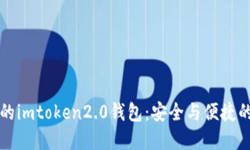 币圈大佬的imtoken2.0钱包：安全与便捷的完美结合