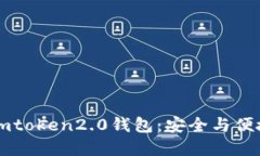 币圈大佬的imtoken2.0钱包：