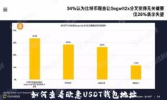 如何查看欧意USDT钱包地址
