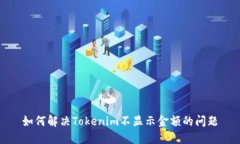 如何解决Tokenim不显示金额