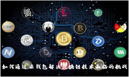 如何通过云钱包解决区块链技术面临的挑战