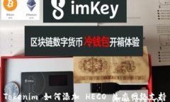 Tokenim 如何添加 HECO 生态网