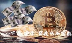 华为比特币钱包app下载：