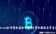 Tokenim如何实现虚拟币转换