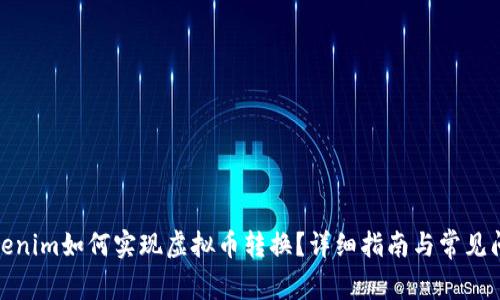 Tokenim如何实现虚拟币转换？详细指南与常见问题