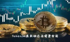 Tokenim最新动态与前景分析