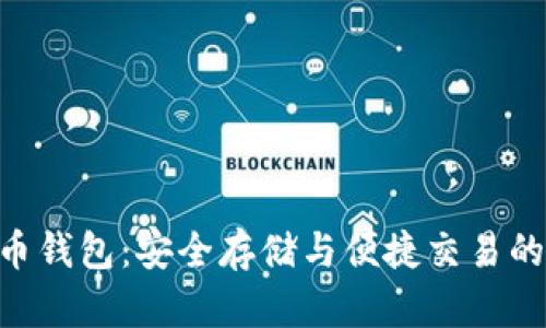 BLG虚拟币钱包：安全存储与便捷交易的理想选择