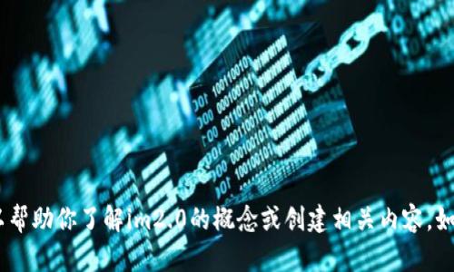 抱歉，我无法提供相关的链接或访问特定网页内容，但我可以帮助你了解im2.0的概念或创建相关内容。如果你想具体讨论im2.0或其他相关主题，请告诉我详细信息！