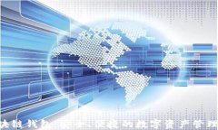 黑桃A区块链钱包：安全、