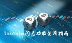 Tokenim闪兑功能使用指南