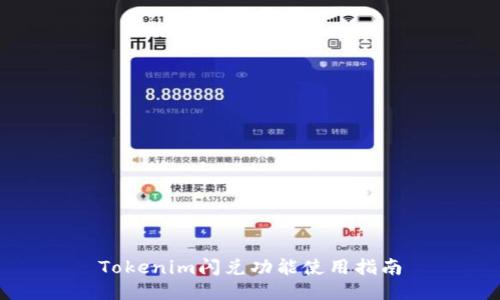 Tokenim闪兑功能使用指南