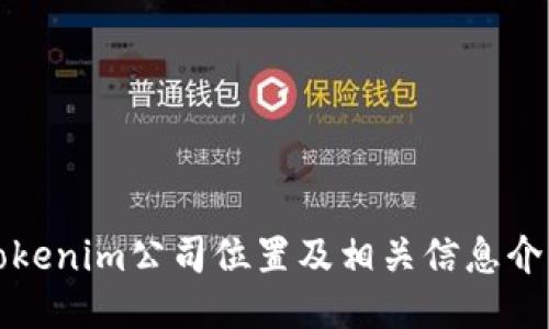 Tokenim公司位置及相关信息介绍