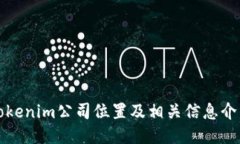 Tokenim公司位置及相关信息