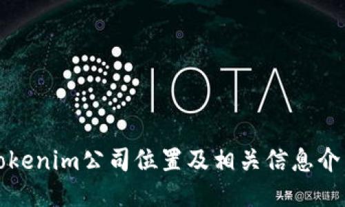 Tokenim公司位置及相关信息介绍