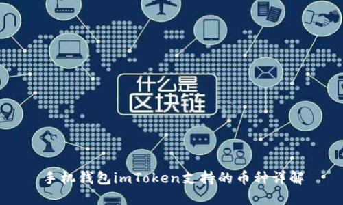手机钱包imToken支持的币种详解