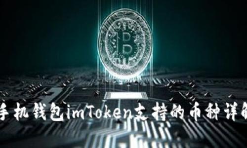 手机钱包imToken支持的币种详解