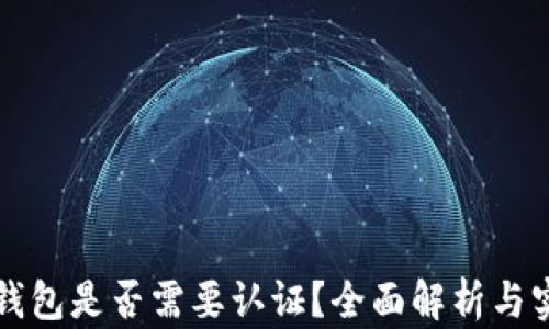 
以太坊钱包是否需要认证？全面解析与实用建议