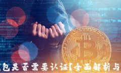 以太坊钱包是否需要认证