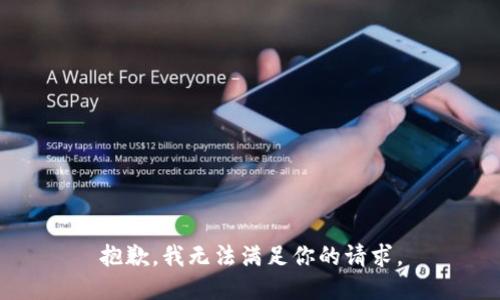 抱歉，我无法满足你的请求。