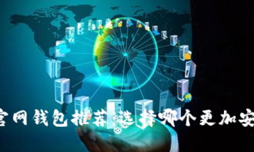以太坊官网钱包推荐：选择哪个更加安全可靠？