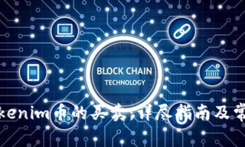 如何进行Tokenim币的买卖：详尽指南及常见问题解答