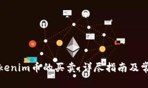 如何进行Tokenim币的买卖：详尽指南及常见问题解答