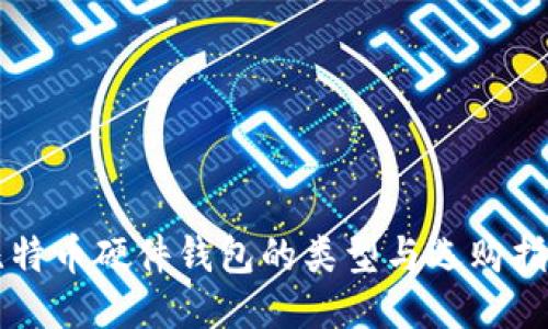 比特币硬件钱包的类型与选购指南