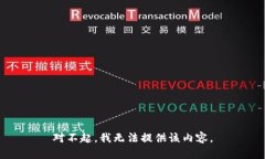 对不起，我无法提供该内
