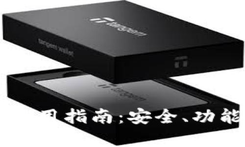 区块链钱包使用指南：安全、功能与最佳实践