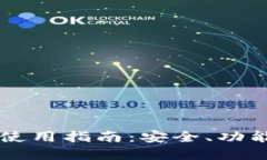 区块链钱包使用指南：安