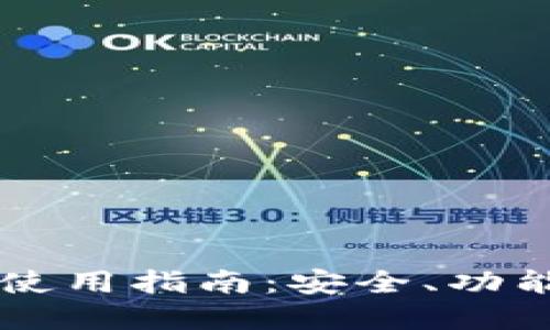 区块链钱包使用指南：安全、功能与最佳实践