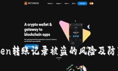 imToken转账记录被盗的风险