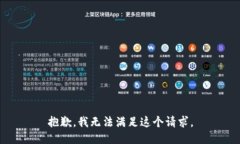 抱歉，我无法满足这个请