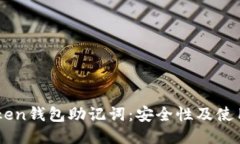 IMToken钱包助记词：安全性