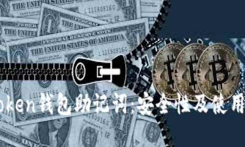 IMToken钱包助记词：安全性及使用指南