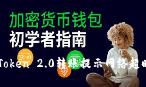 解决imToken 2.0转账提示网络超时的问题