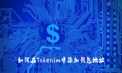 如何在Tokenim中添加钱包地
