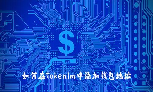 如何在Tokenim中添加钱包地址