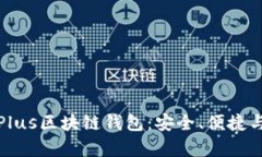 全方位解析Plus区块链钱包