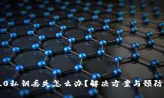IM2.0私钥丢失怎么办？解决