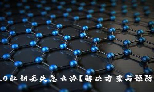 IM2.0私钥丢失怎么办？解决方案与预防措施