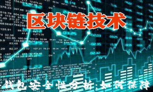
imToken 2.0硬件钱包安全性分析：如何保障你的数字资产安全
