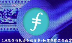 imToken 2.0硬件钱包安全性分
