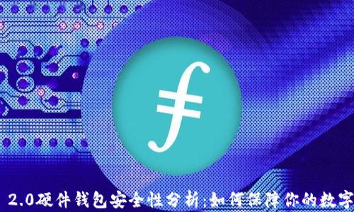 
imToken 2.0硬件钱包安全性分析：如何保障你的数字资产安全