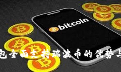 比特派钱包全面支持瑞波币的优势与使用指南