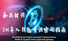 和关键词IM导入钱包重设密