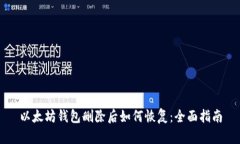 以太坊钱包删除后如何恢