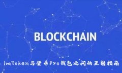 imToken与货币Pro钱包之间的